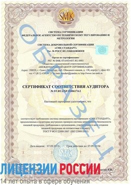 Образец сертификата соответствия аудитора №ST.RU.EXP.00006174-2 Шилка Сертификат ISO 22000